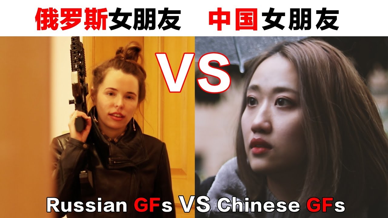 Russian Girlfriends VS Chinese Girlfriends 俄罗斯女朋友VS中国女朋友