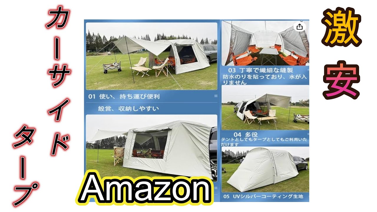 Amazonで激安のカーサイドタープ買ってみた！　Kadahis製　カーサイトタープ　カーサイドテント