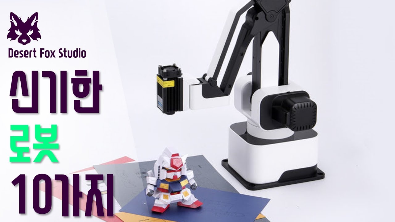신기한 로봇 10가지