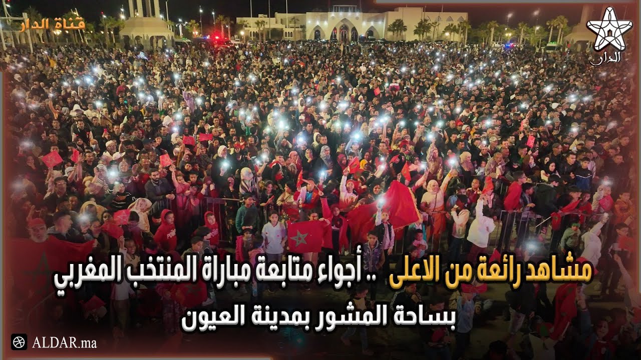 مشاهد رائعة من الاعلى .. أجواء متابعة مباراة المنتخب المغربي بساحة المشور بمدينة العيون