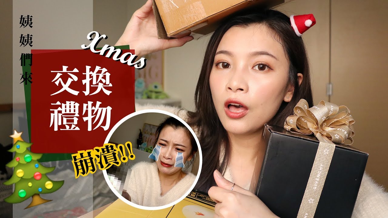 惡搞？ 認真？ 美妝姨姨們的聖誕節交換禮物 Feat. Gina Catie 小米 Tiffany｜夢露 MONROE