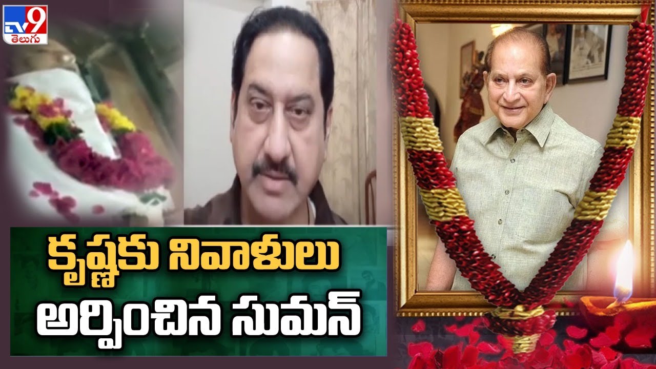 Actor Suman Condoles Death Of Krishna | Superstar Krishna Passes Away - TV9 ET
