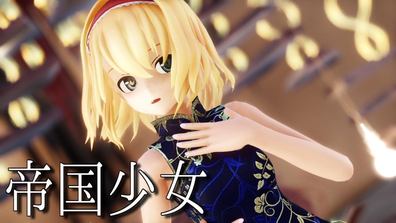 【東方MMD】チャイナドレスなアリスさんで帝国少女【1440p】
