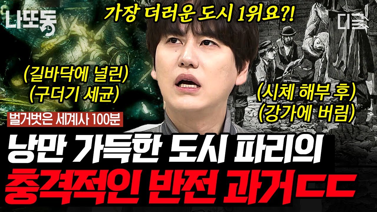 [#벌거벗은세계사] (100분) 온갖 배설물로 오염된 센강에 콜레라까지 창궐👿 어떻게 지금의 파리로 바뀌었을까?