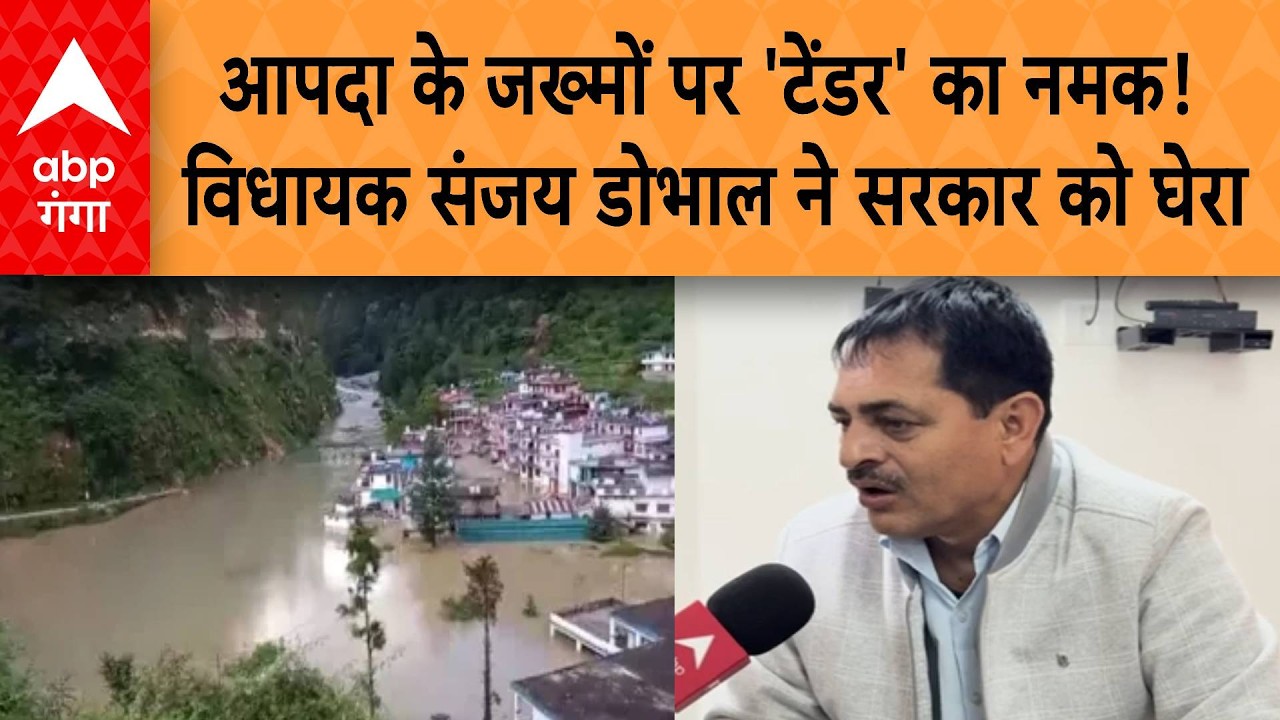 Uttarakhand: आपदा के जख्मों पर 'टेंडर' का नमक! सदन में यमुनोत्री का दर्द,संजय डोभाल ने सरकार को घेरा