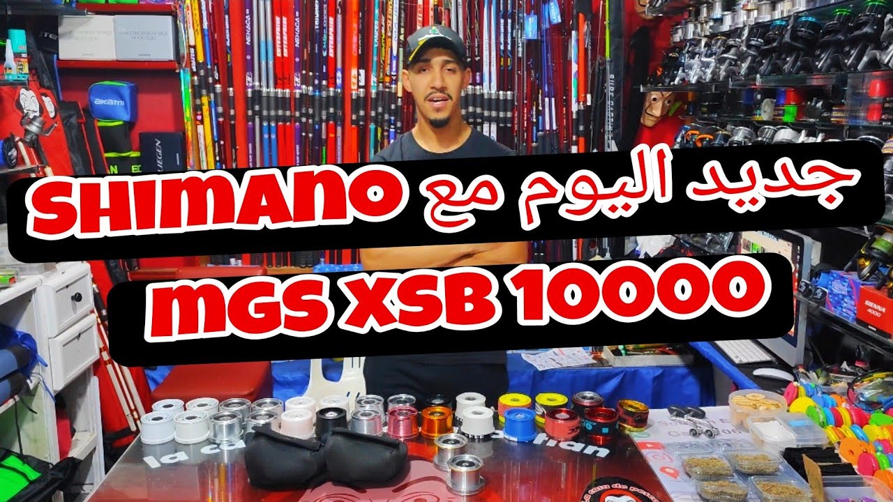 المليح وصال من أفضل ما صنعت shimano مرحبا بكم mgs xsb 10000 الطوب ✌️💪