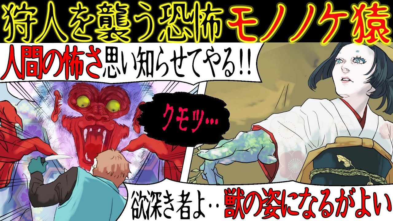 【ゾッとする怖い話】村人に対して酷い扱いをしてきた神主。山の神「理性を失ったモノノケ猿として生きてゆけ！」→神主がモノノケ猿になってしまった結果・・【漫画動画】