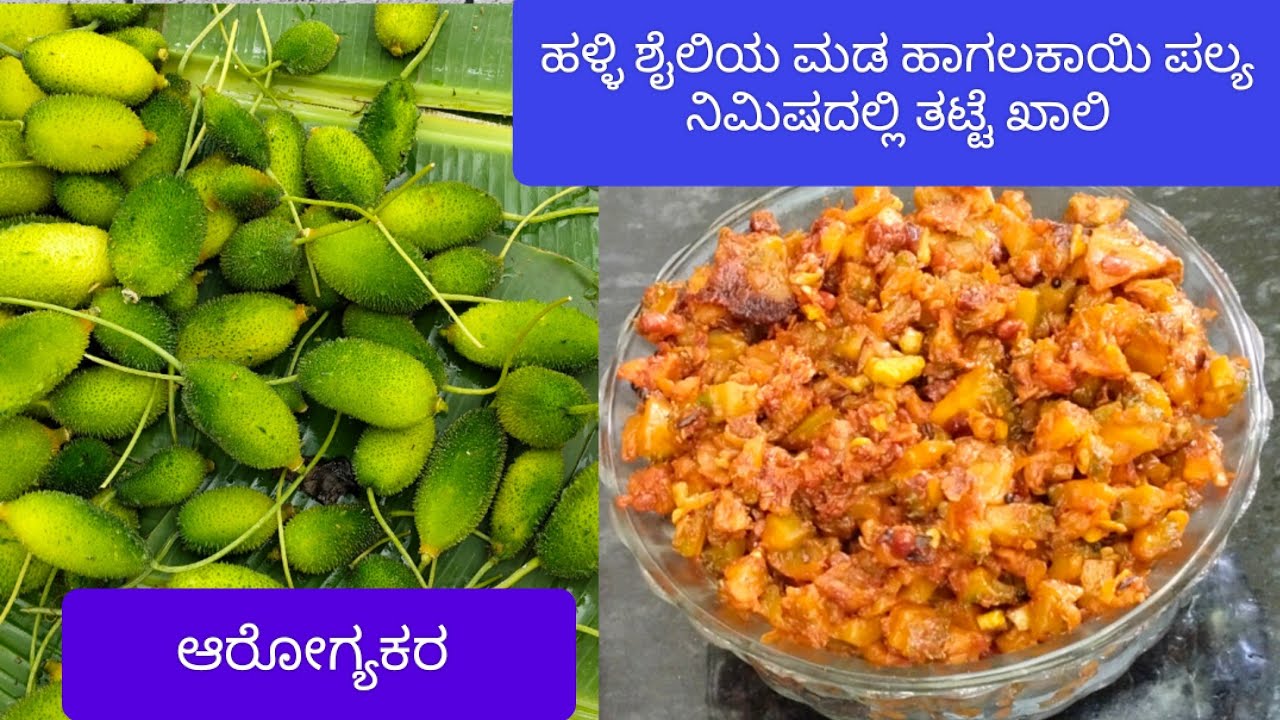  ರುಚಿಕರ ಮಡ ಹಾಗಲಕಾಯಿ ಪಲ್ಯ | ಸಾಂಪ್ರದಾಯಕ ಶೈಲಿ ಹಳ್ಳಿ ಅಡುಗೆ 