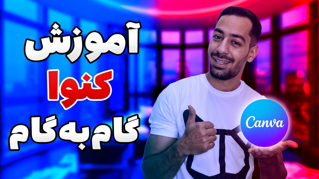 آموزش جامع اپلیکیشن Canva - طراحی تامنیل تا ساخت ویدیو