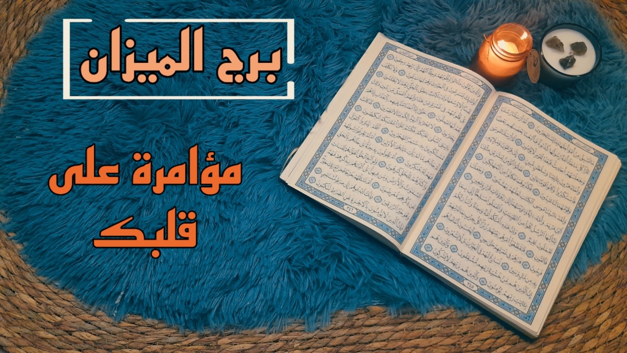 برج الميزان استخارة قرآنية . شريك  خان ولكن ..! سحر وعلة مؤذية . شخص مقرب احذره