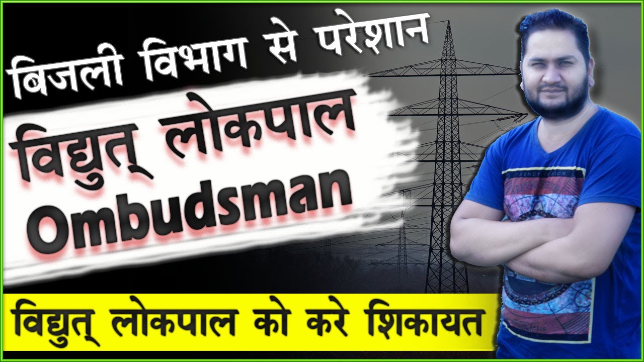 विद्युत लोकपाल | Ombudsman | बिजली वाले करते है परेशान तो विद्युत लोकपाल को करे शिकायत Vidyut Lokpal