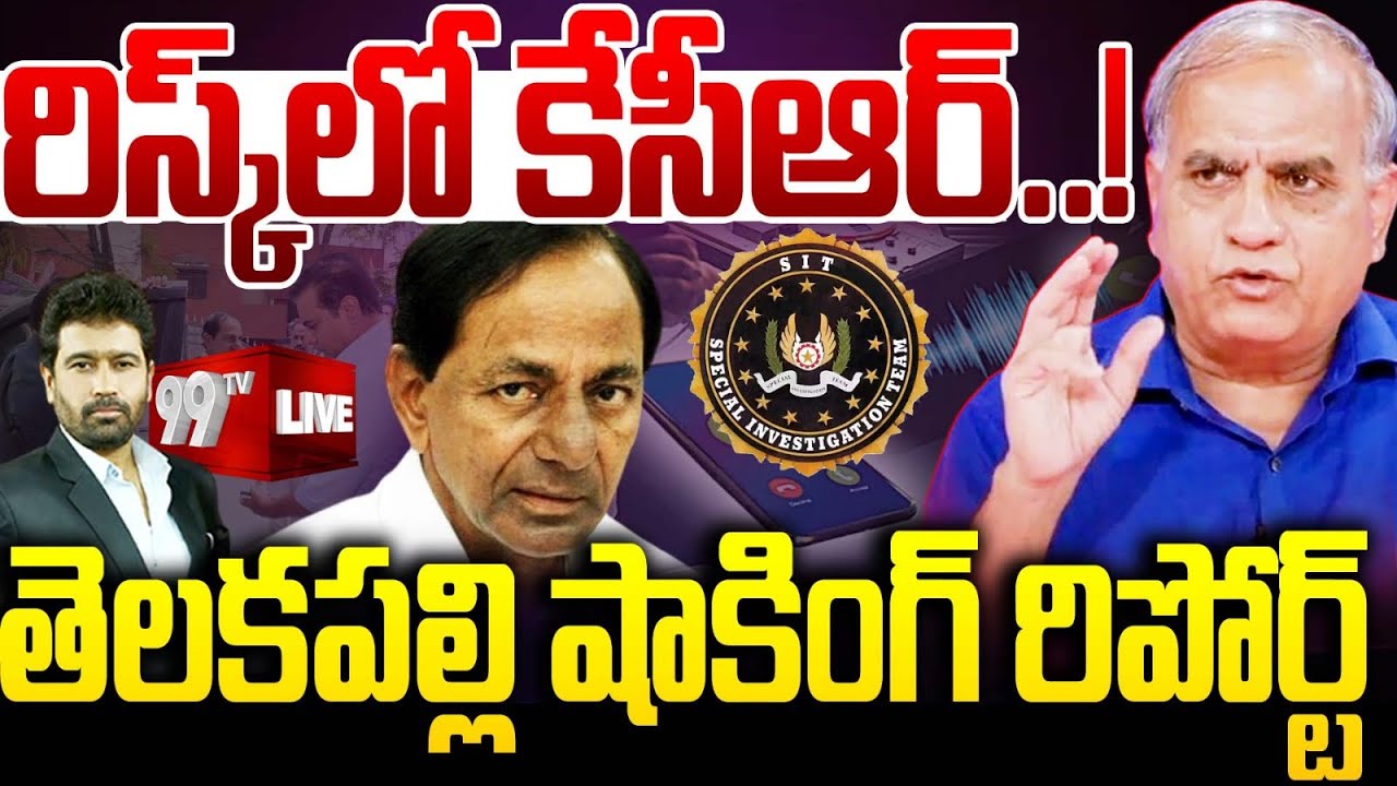 KCR Attends SIT Questioning in Phone-Tapping Case : రిస్క్ లో కేసీఆర్..! జరిగేది ఇదే.. | 99TV