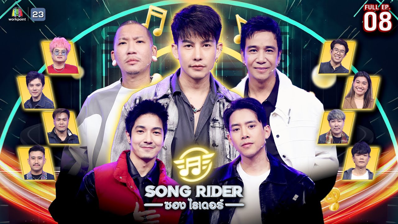 Song Rider ( ซอง ไรเดอร์ ) | EP.08 ครูเต้ย อภิวัฒน์ | 16 เม.ย. 68 Full EP