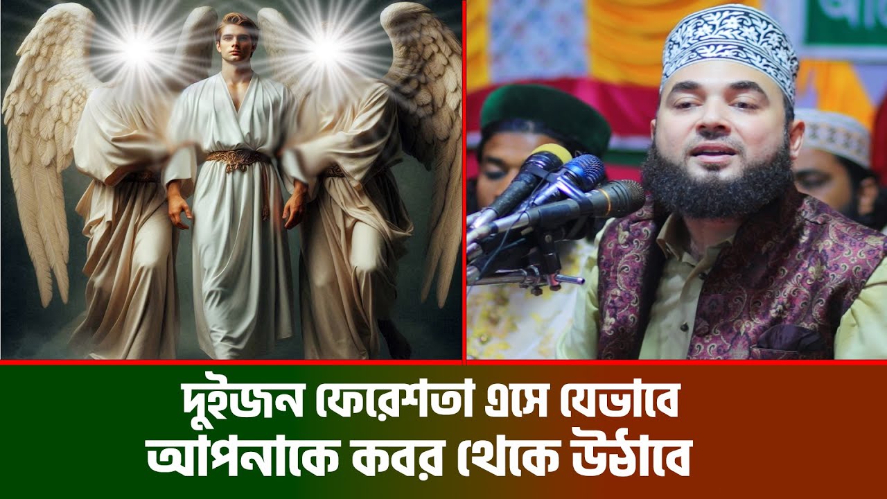 দুইজন ফেরেশতা এসে যেভাবে আপনাকে কবর থেকে উঠাবে । hasan al azhari new waz । হাসান আল আজহারী নতুন ওয়াজ