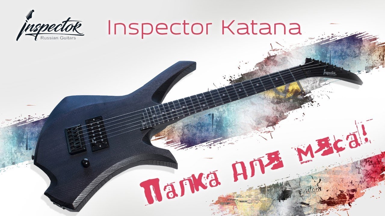 Электрогитара Inspector Katana - гитара для мяса l SKIFMUSIC.RU
