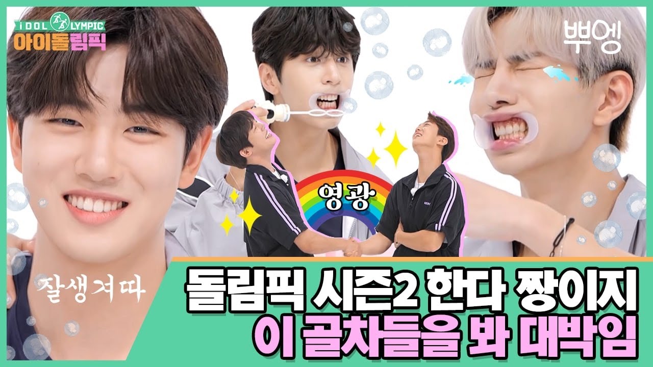 돌림픽 시즌2 한다 짱이지!!?✨ 이 골차를 봐 대박임💘 I #아이돌림픽2 I EP.01