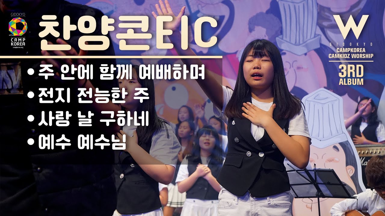 캠키즈3집MV 찬양콘티 C |  캠프코리아