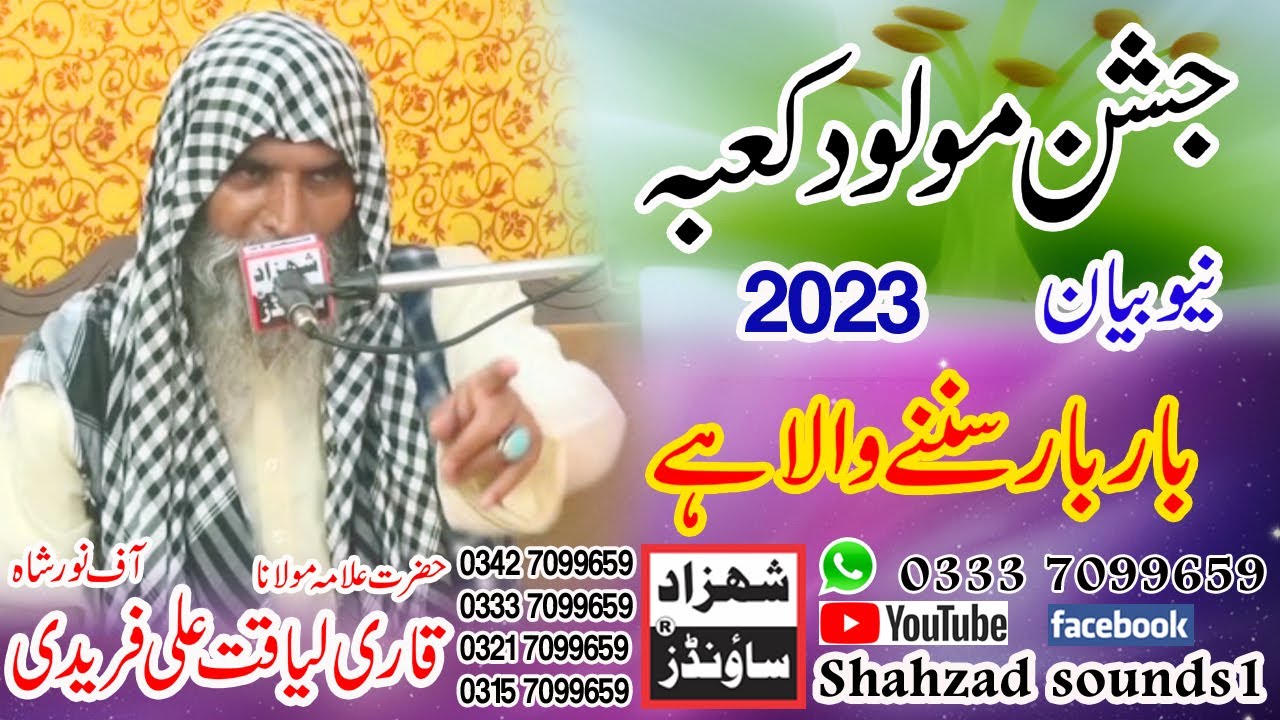 Qari Liaqat Ali Faridi New Bayan 2023  Rec By SHAHZAD SOUNDS1|| Sadar Gogera Okara