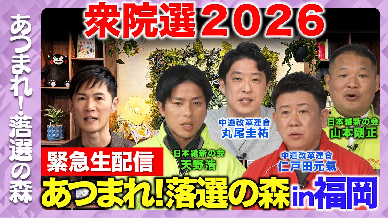 【衆院選2026】あつまれ！落選の森in福岡…今後どうする？まったり緊急生配信【天野こうvsにえだ元氣vs丸尾けいすけvs山本ごうせいvs石丸伸二】