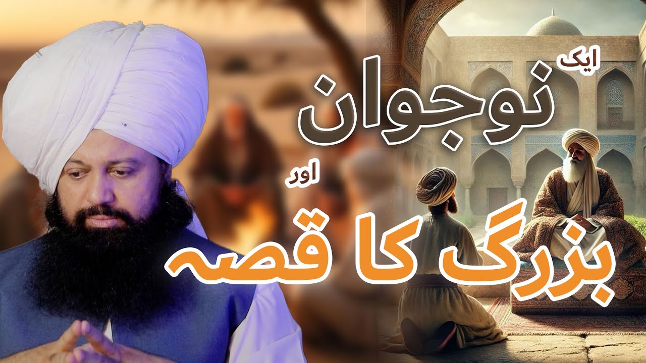 Aik nojawan aur buzurg ka qissa!