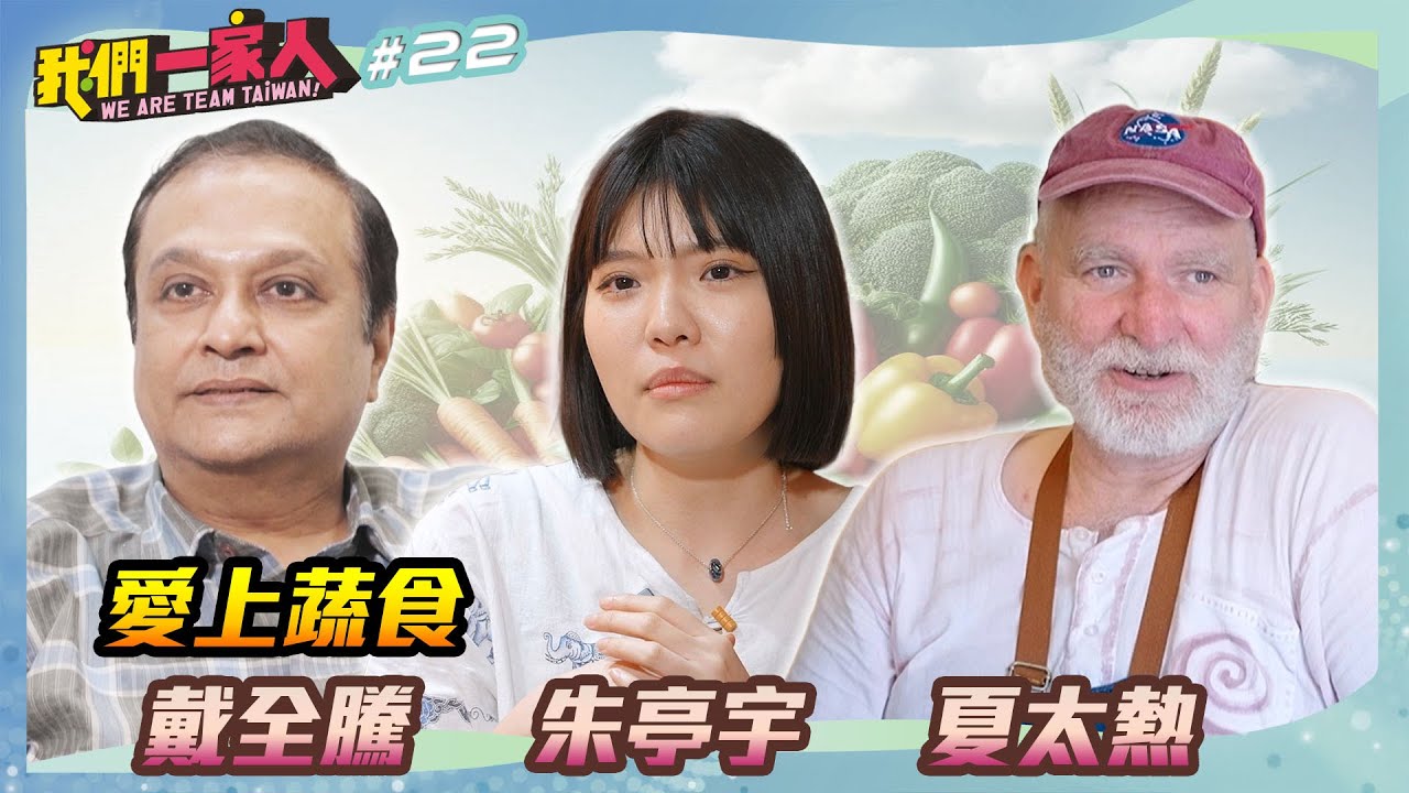 愛上蔬食｜戴全騰X朱亭宇X夏太熱｜王嘉琳主持｜【我們一家人 EP22】20250406｜民視新聞台｜移民署