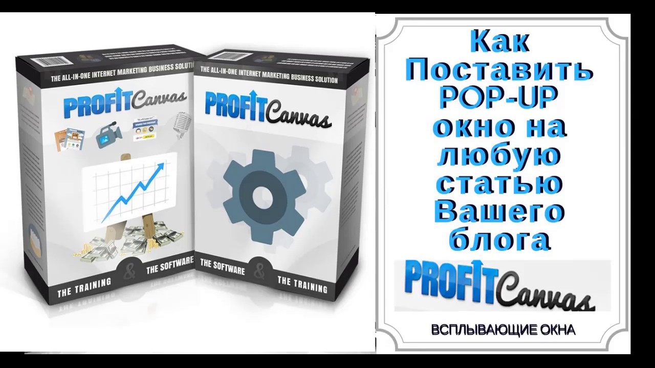 Как поставить POP UP окно на статью или блог