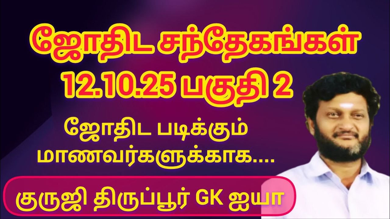 GK 582-குருஜி திருப்பூர் GK ஐயாவுடன் ஜோதிட பாடங்கள் தொடர்பான கேள்வி பதில் 12.10.2025 / பகுதி 2