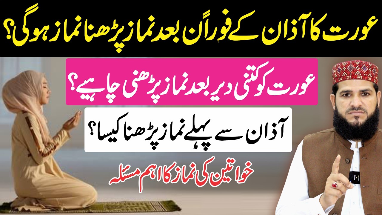 Aurat Azan Ke Foran Bad Namaz Padh Sakti Hai Kya ? | Azan Se Pehle Namaz Padhna Kaisa? | namaz