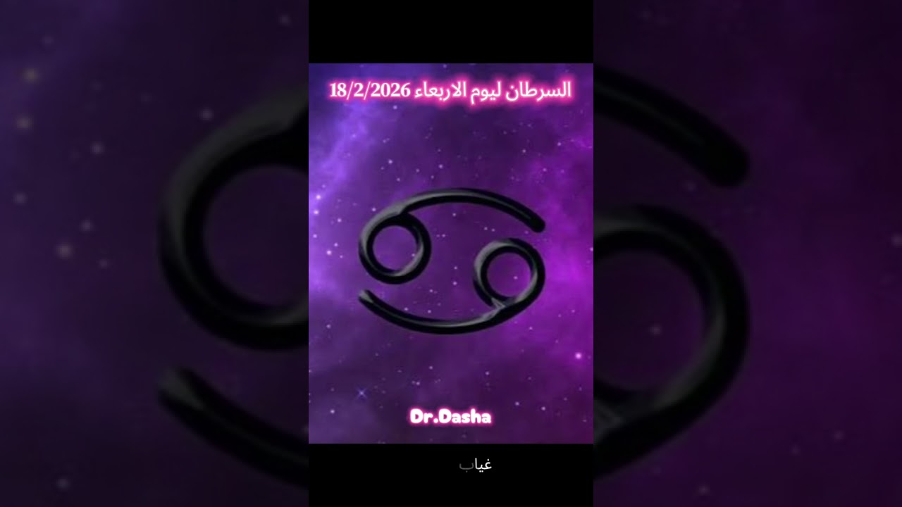 السرطان ليوم الاربعاء 18/2/2026
