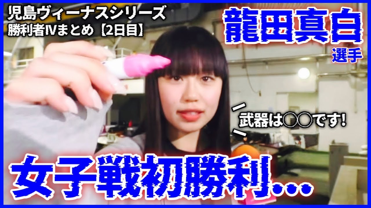 【女子戦初勝利】