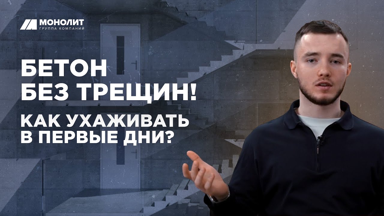 Уход за бетоном: что делать сразу после заливки?