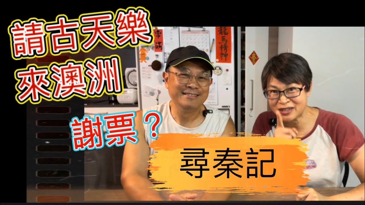 [1273] 尋秦記｜請古天樂來澳洲謝票？！ 