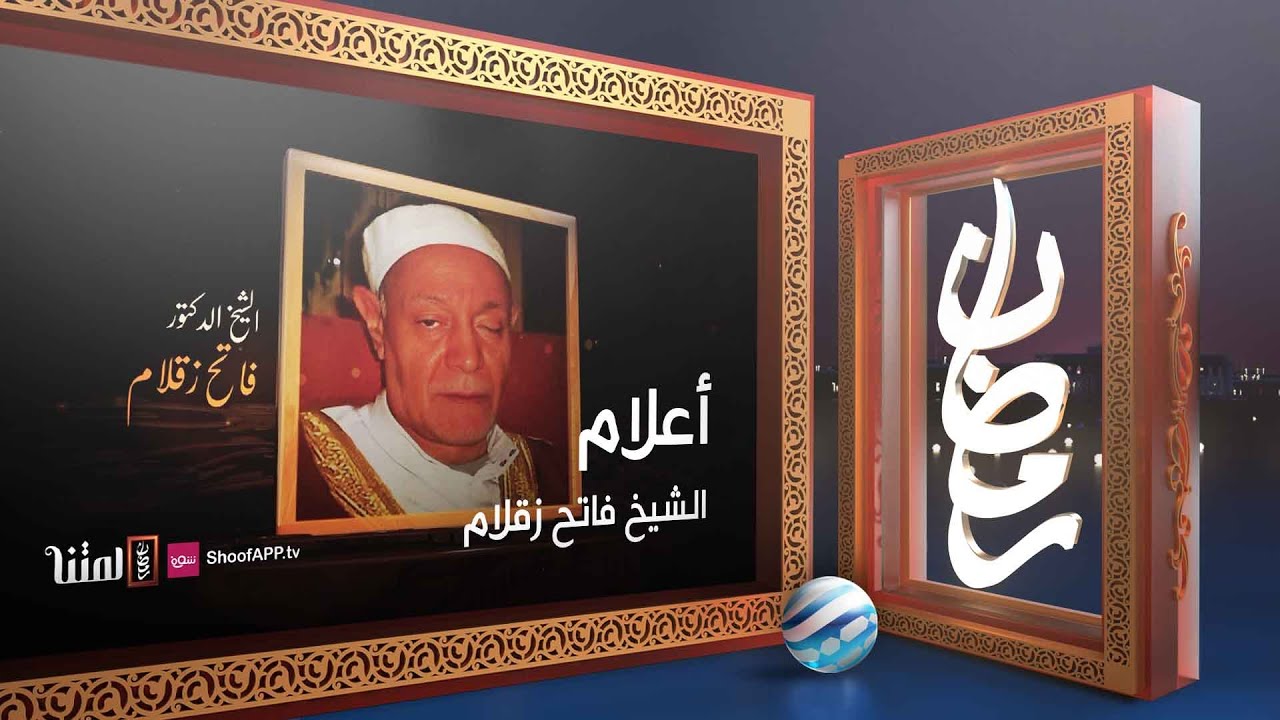 أعلام - الشيخ فاتح زقلام