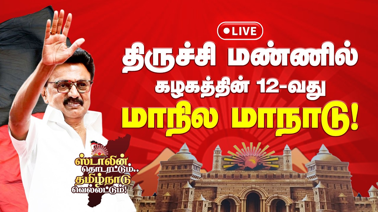 🔴 LIVE :  ஸ்டாலின் தொடரட்டும் தமிழ்நாடு வெல்லட்டும்  கழக நிர்வாகிகள் மாநாடு  |திருச்சி | DMK IT Wing