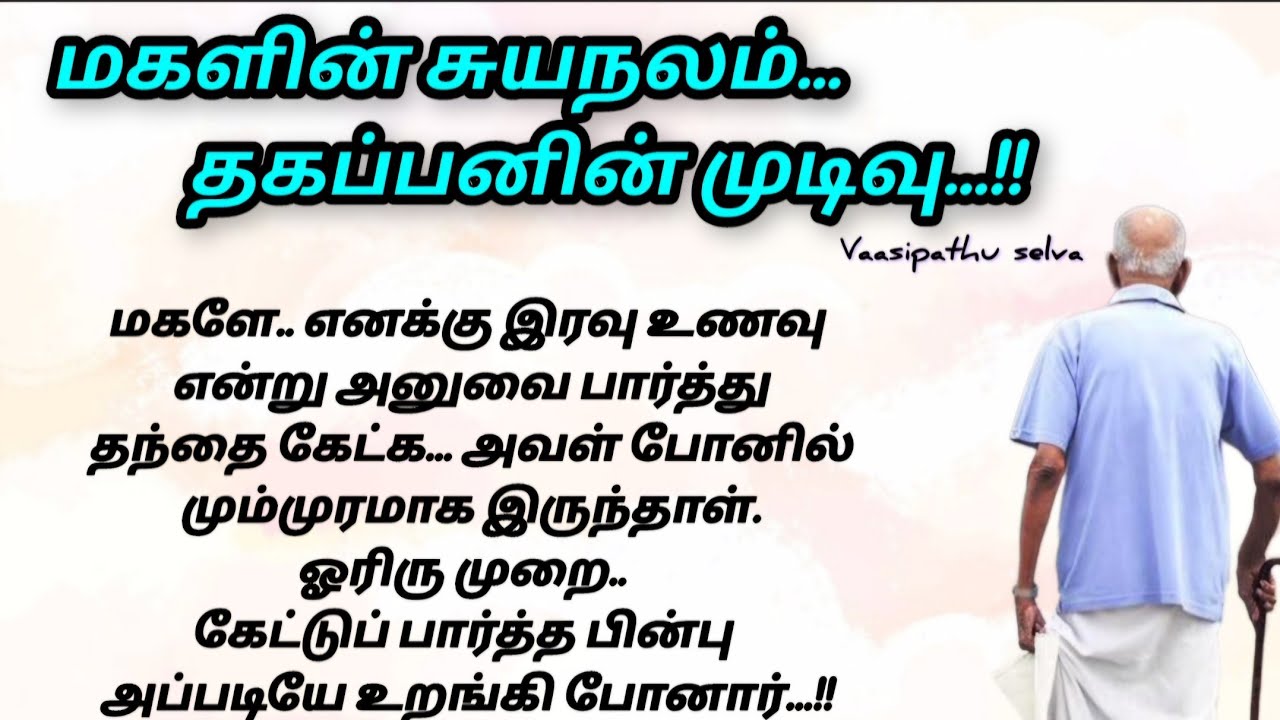 தகப்பனின் முடிவு..../மகளின் சுயநலம்/தமிழ் கதைகள்/#படித்ததில்பிடித்தது #சிறுகதை