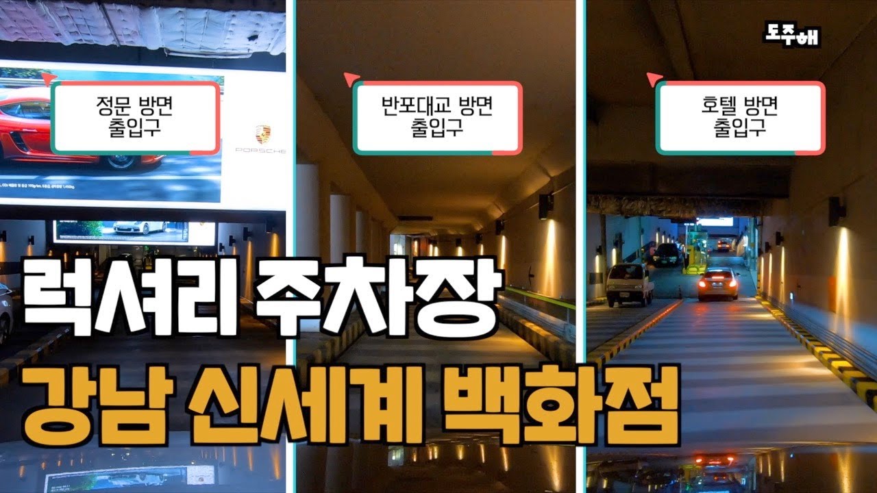 전국 백화점 매출 1위, 💸서초강남 럭셔리 주차장 강남 신세계 백화점 지하주차장 진입부터 주말 빠른 주차 꿀팁!