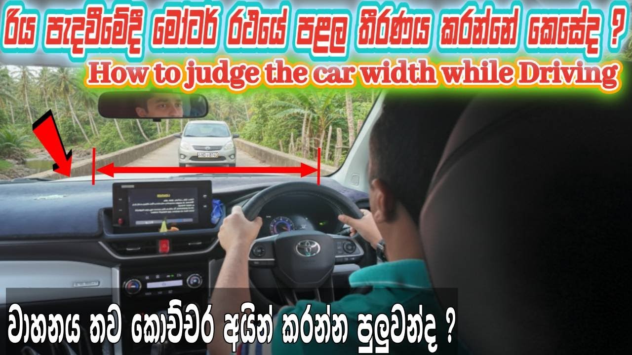 වාහනයක පළල තීරණය කරන්නේ කෙසේද? (රියදුරු අසුනේ සිට අනෙක්  පස රෝදයේ පිහිටීම හඳුනාගැනීමේ ක්‍රමය)