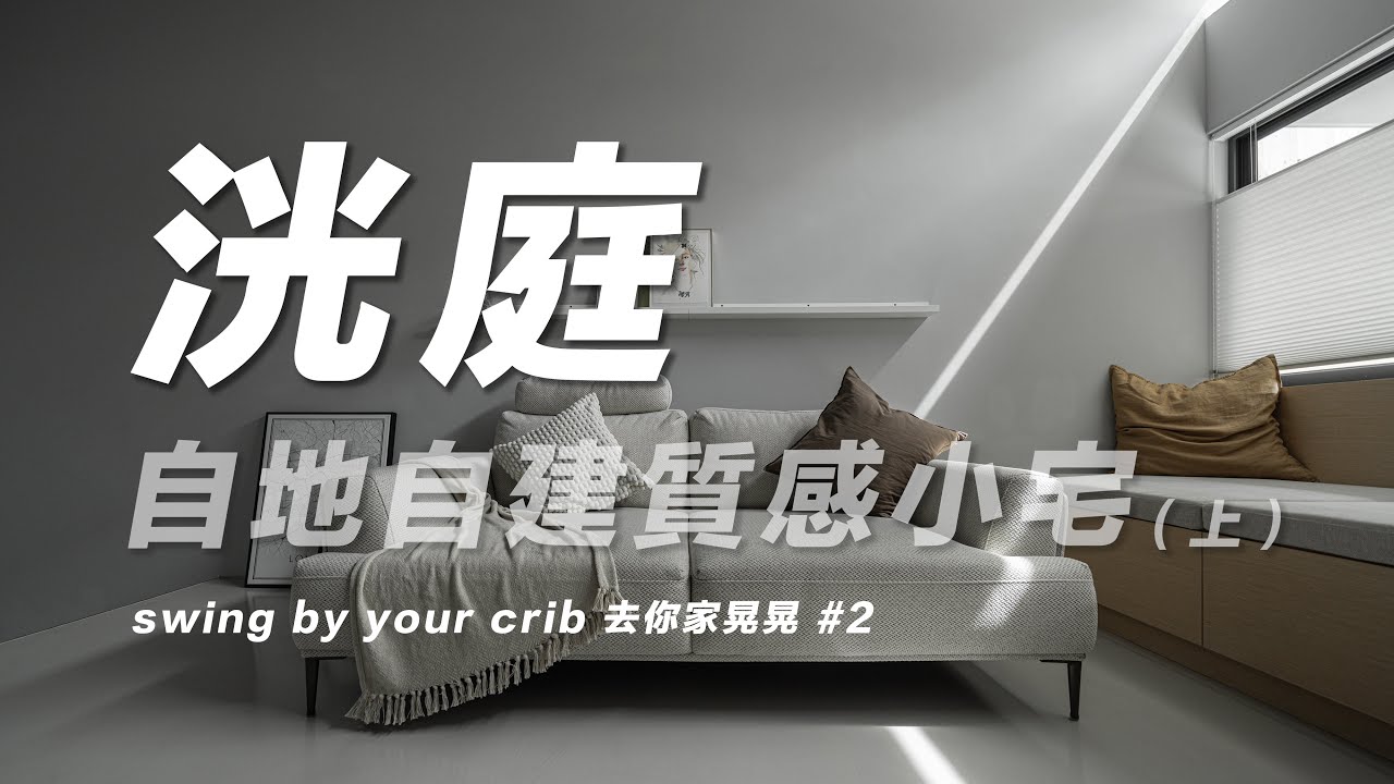 《洸庭》自地自建質感小宅（上）Swing By Your Crib【去你家晃晃】第二集