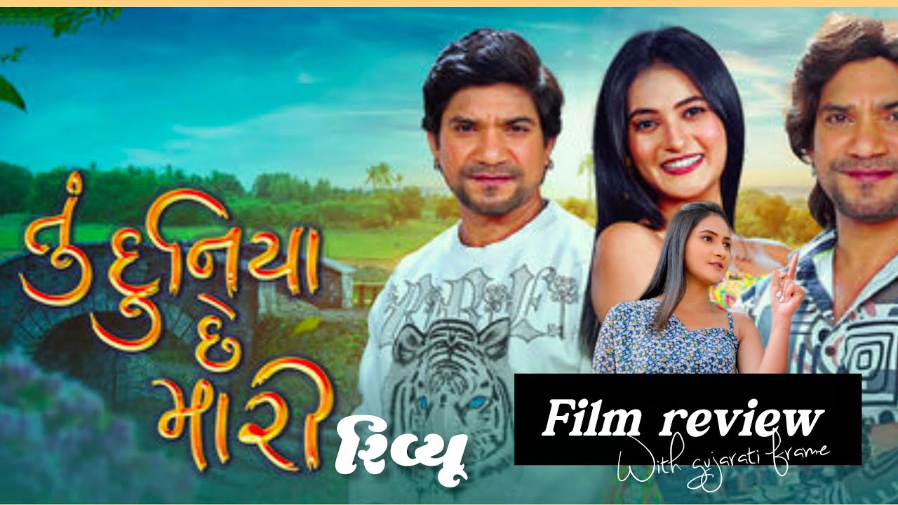 Vikram Thakor & Riya Jaiswal ની જોડીએ મચાવી ધૂમ! | Tu Duniya Che Mari Review #viralvideo 