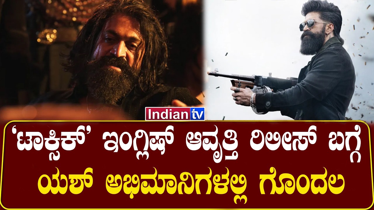 ‘ಟಾಕ್ಸಿಕ್’ ಇಂಗ್ಲಿಷ್ ಆವೃತ್ತಿ ರಿಲೀಸ್ ಬಗ್ಗೆ ಯಶ್ ಅಭಿಮಾನಿಗಳಲ್ಲಿ ಗೊಂದಲ