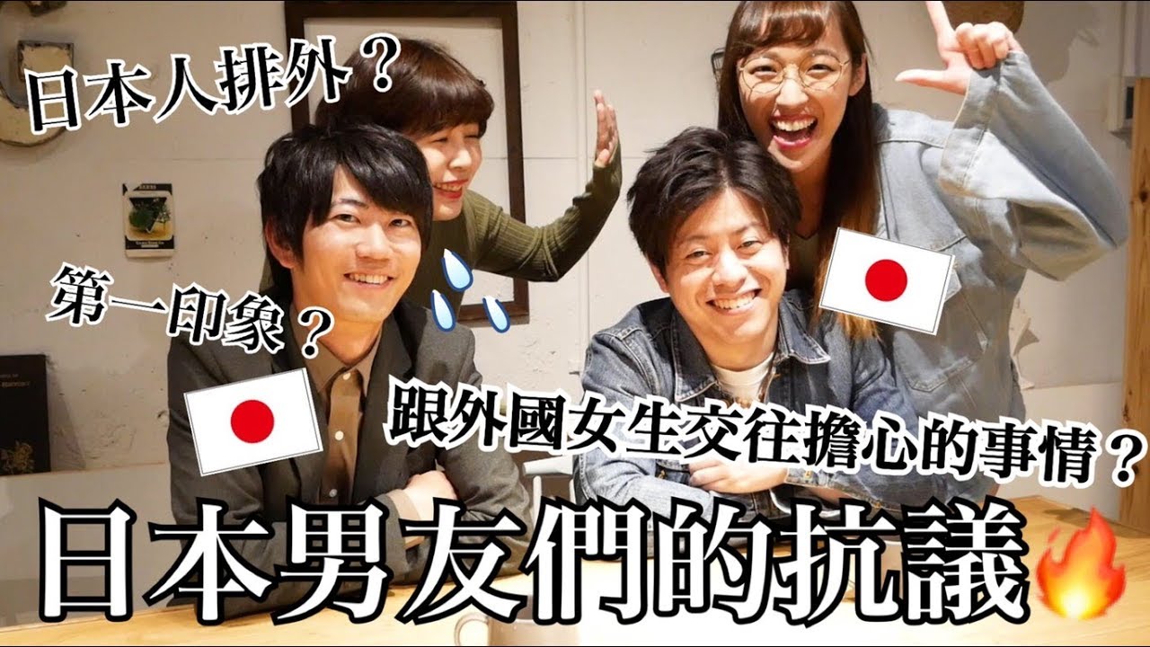 📢日本男友們的真心話！跟台灣女生交往擔心的事情？對女友的第一印象？題題直擊核心🔥｜RU
