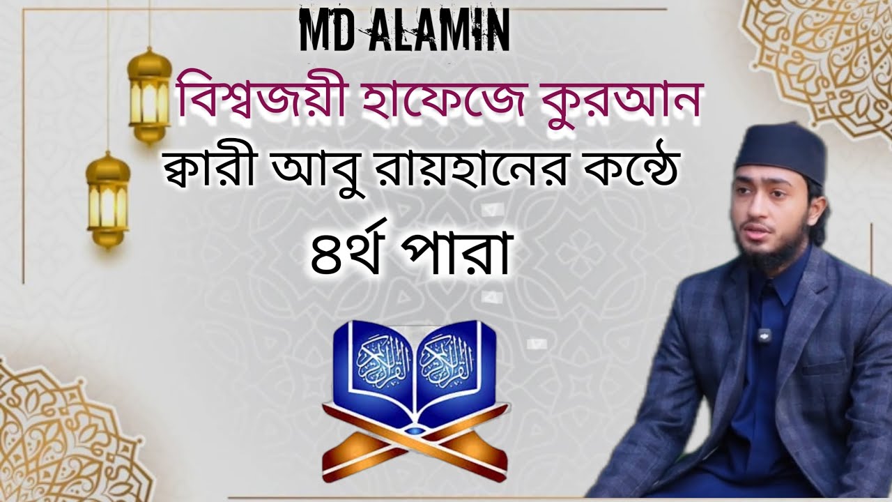বিশ্বজয় হাফেজে কুরআন কাবারী আবু রায়হানের কন্ঠে ৪র্থ পারা। #foryou#islamicvideo 