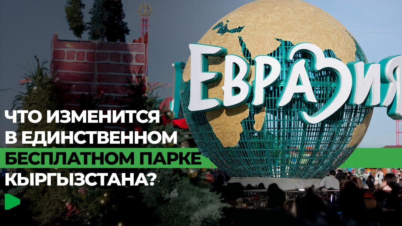 КАК ПОМЕНЯТСЯ ПАРК 