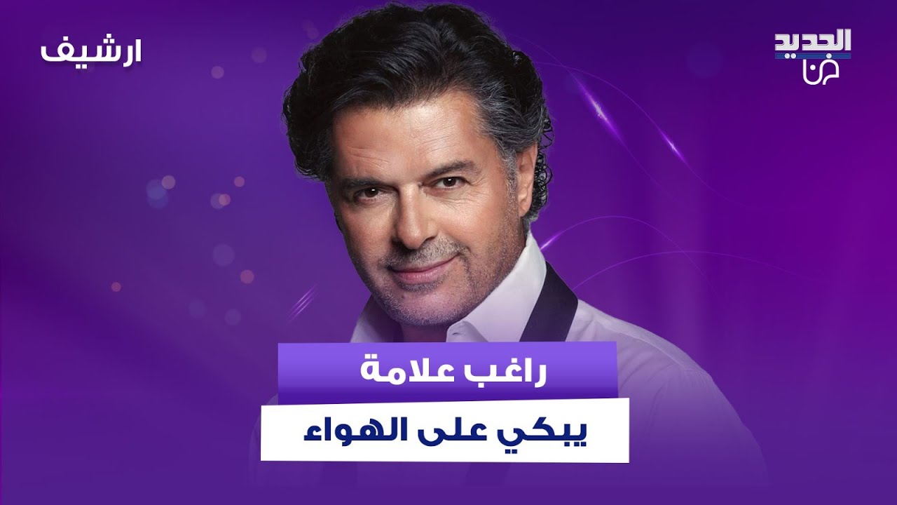 راغب علامة يبكي على الهواء .. لم يتمالك دموعه من شدة تأثره بسبب ما حصل وما علاقة شقيقاته؟