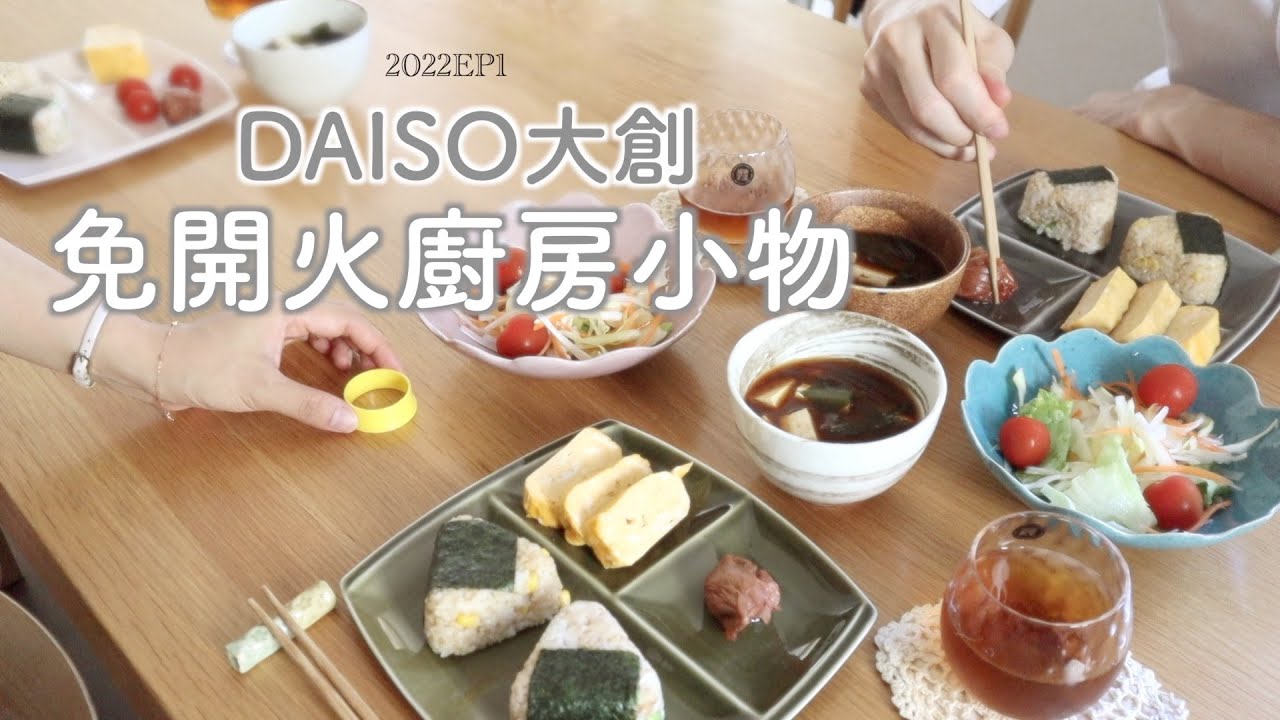 SUB【DAISO大創】方便的不開火廚具4選+1/小學生如何不開火做全家早餐/兩種飯糰做法/2022EP1