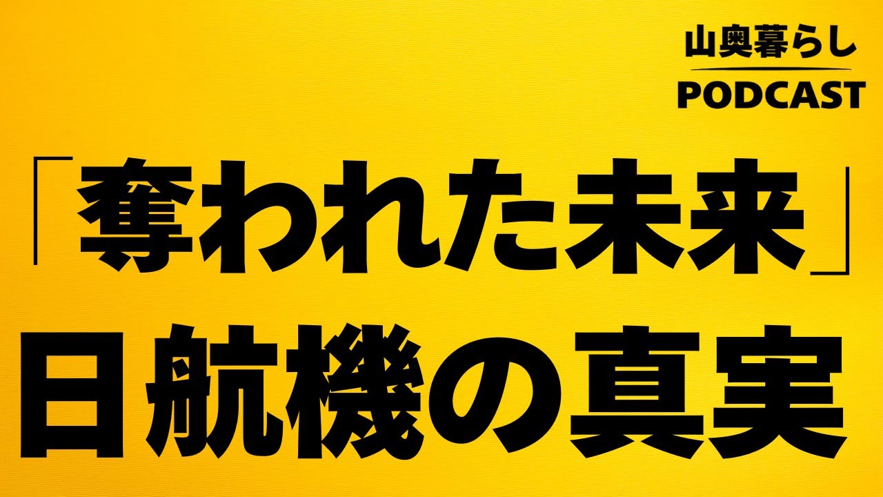 #48 日航機墜落事故の真実？遺族が書いた本を読んでみた
