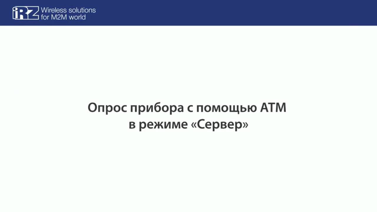 SIMENERGO - Опрос прибора с помощью модема IRZ ATM2