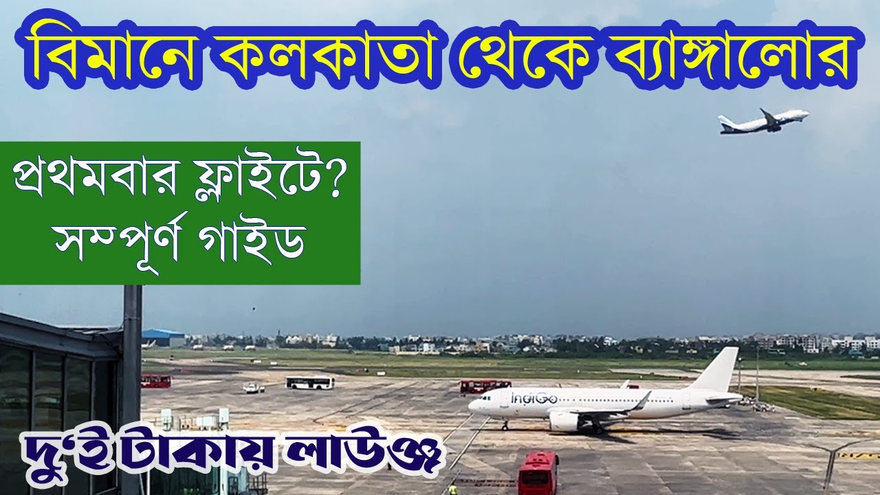 Kolkata to Bangalore | First time in flight guide | CCU to BLR | IndoGo flight review