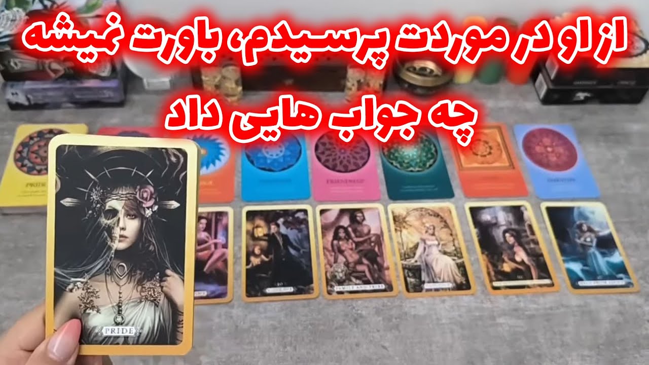 فال شراره - از او در موردت پرسیدم، باورت نمیشه چه جواب هایی داد