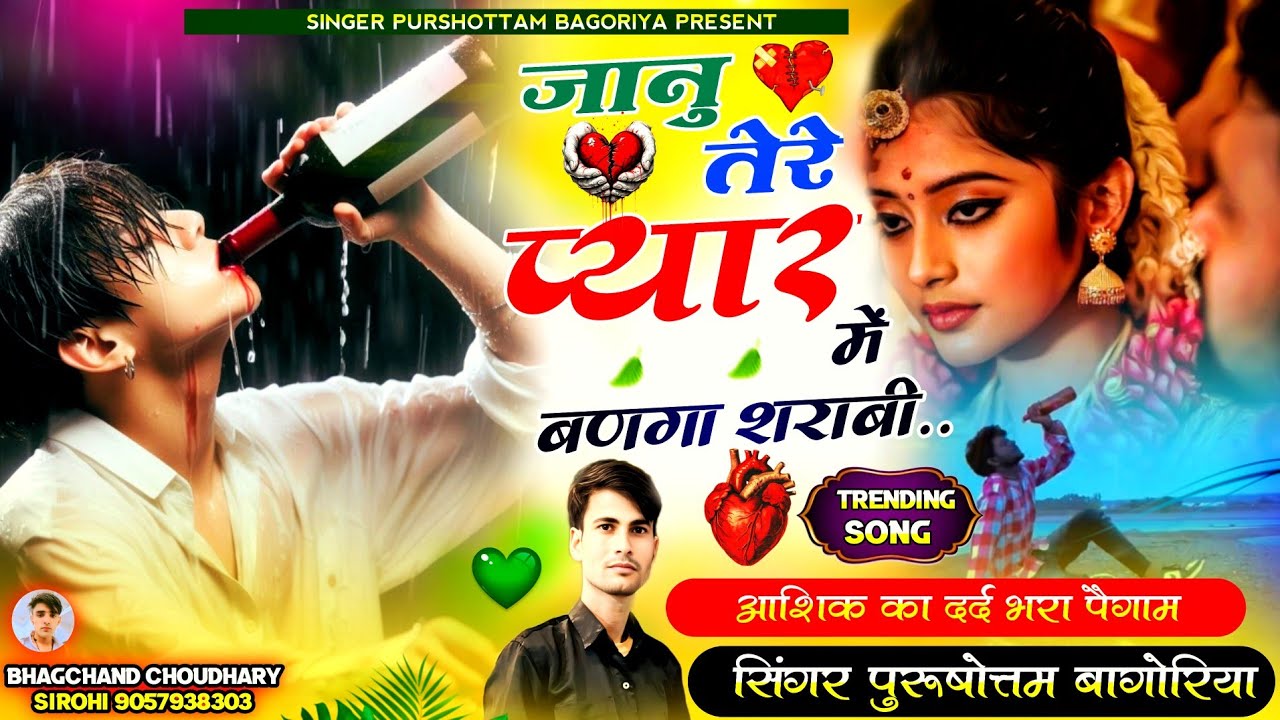 जानूं तेरे प्यार में बणगो शराबी 🍾 bango sharabi  Rajasthani trending song  